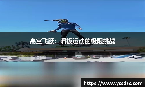 高空飞跃：滑板运动的极限挑战