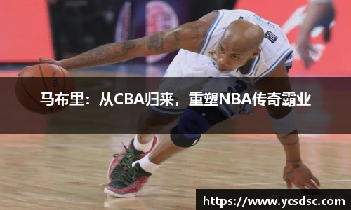 马布里：从CBA归来，重塑NBA传奇霸业
