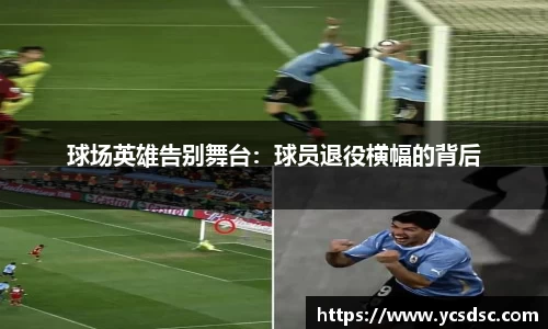 球场英雄告别舞台：球员退役横幅的背后