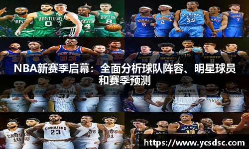 NBA新赛季启幕：全面分析球队阵容、明星球员和赛季预测