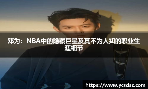 邓为：NBA中的隐藏巨星及其不为人知的职业生涯细节