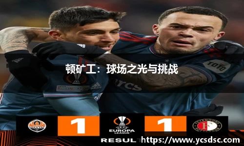 顿矿工：球场之光与挑战