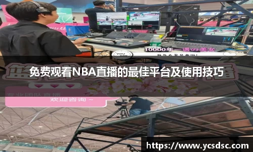 免费观看NBA直播的最佳平台及使用技巧