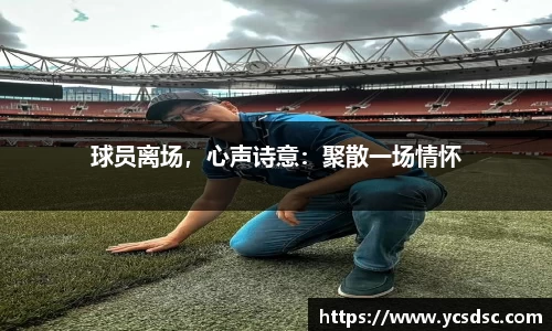 球员离场，心声诗意：聚散一场情怀